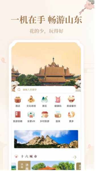 云游齐鲁截图1