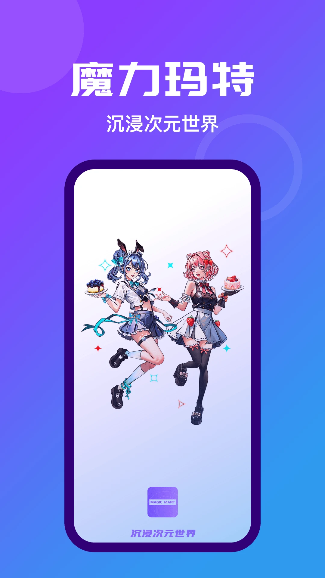 魔力玛特(MAGICMART)截图1