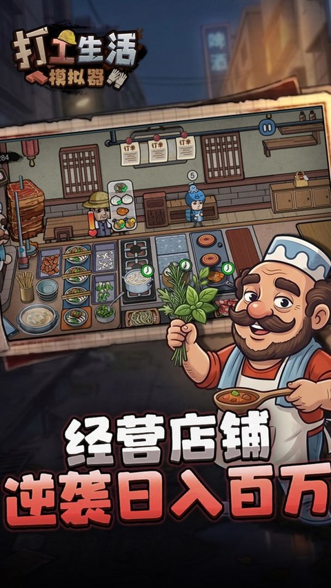 打工生活模拟器正版截图3