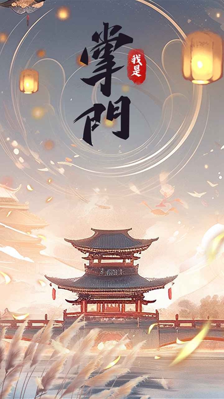 我是掌门截图3
