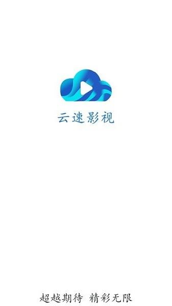 云速影视截图4