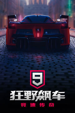 狂野飙车9竞速传奇截图3