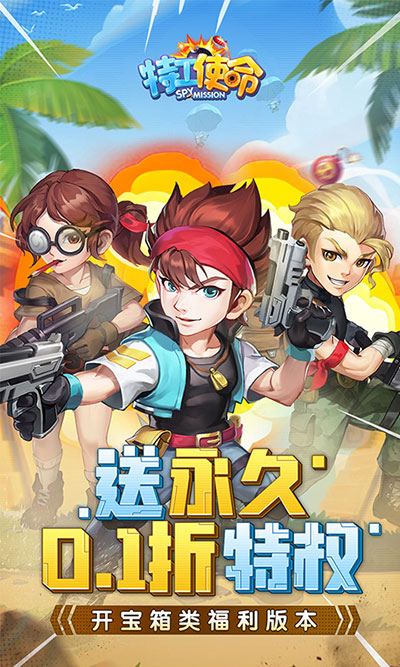特工使命截图3
