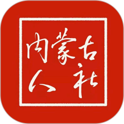 内蒙古人社