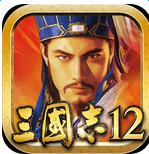 三国志12手游
