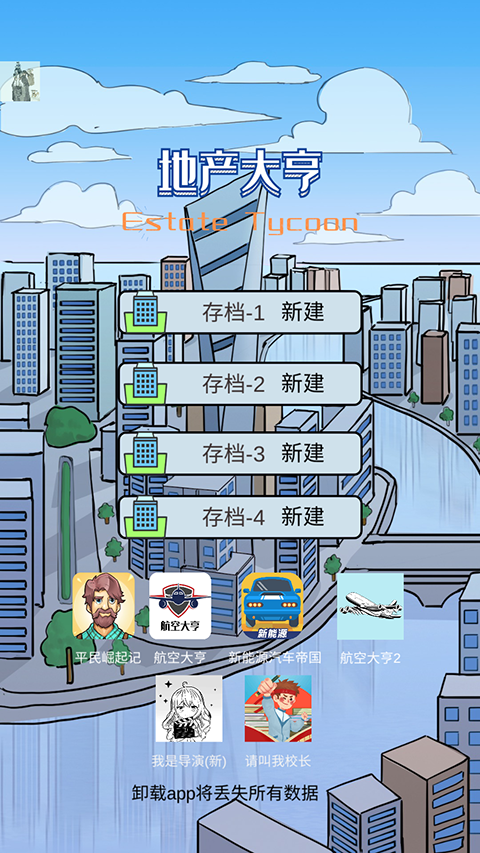 模拟经营地产大亨截图4