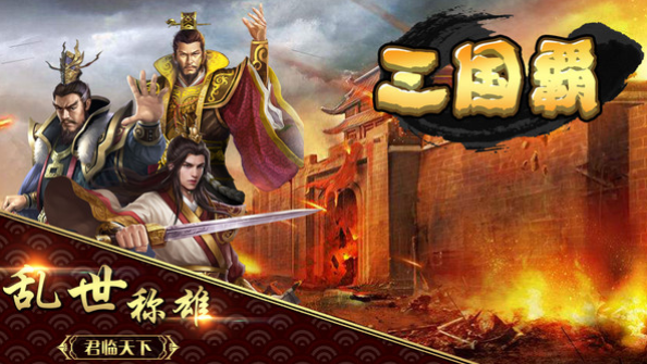 三国霸截图3
