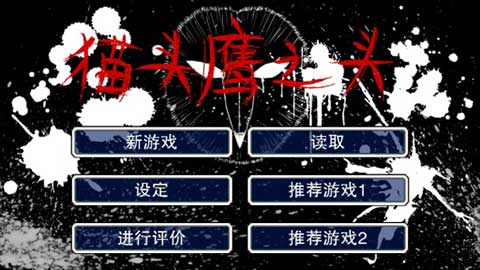 猫头鹰之头截图3