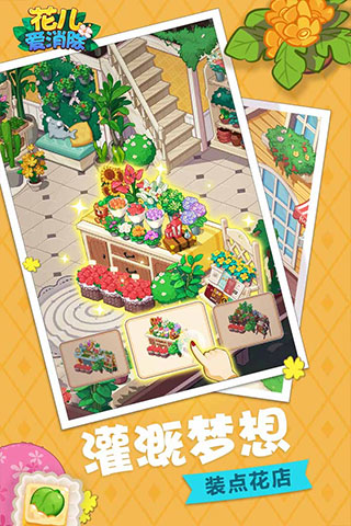 花儿爱消除截图1