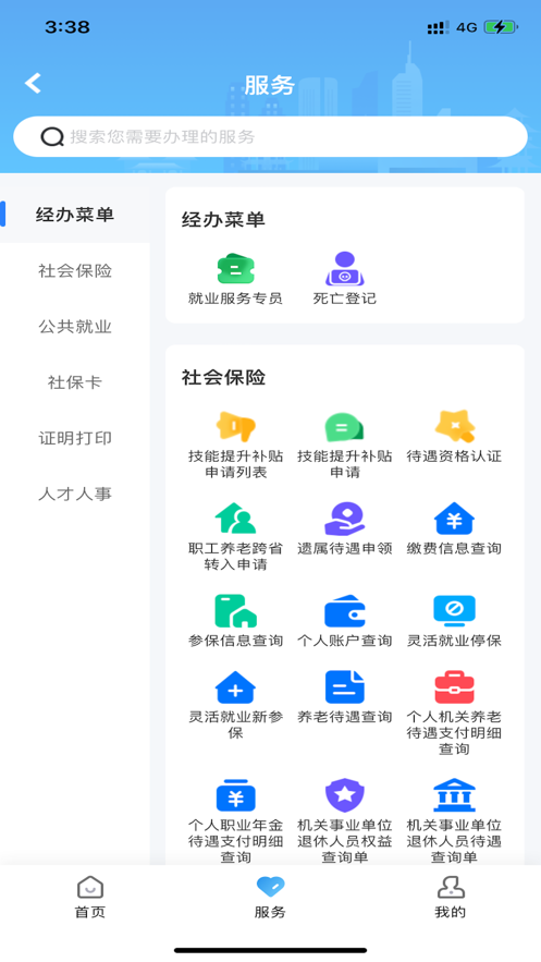 长沙人社12333截图3