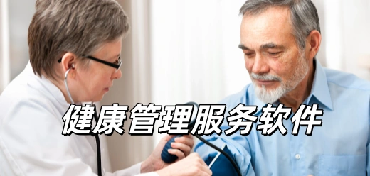 健康管理服务软件合集