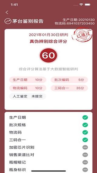 贵州茅台防伪溯源截图3