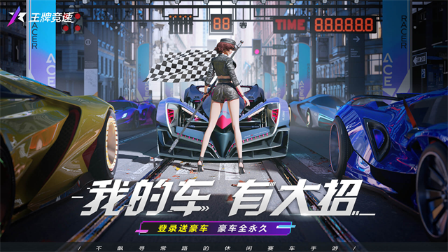王牌竞速截图1