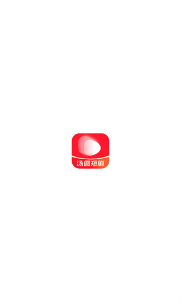 汤圆短剧播放截图1