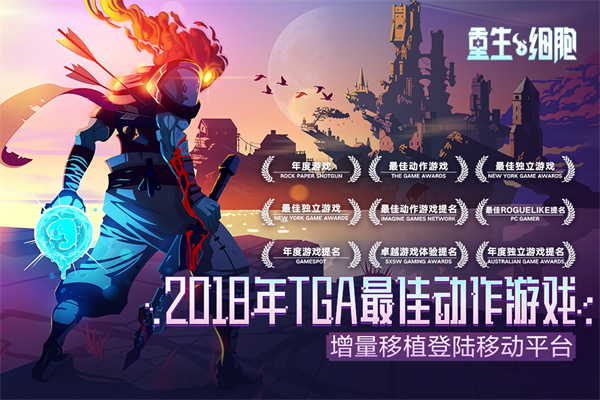 重生细胞截图1