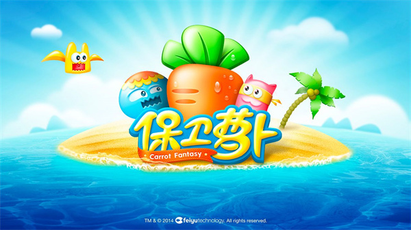 保卫萝卜3截图3