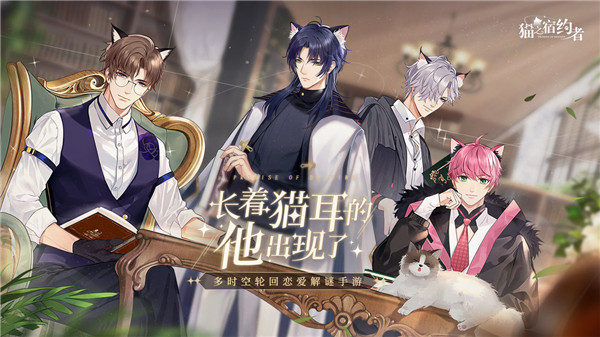 猫之宿约者截图1