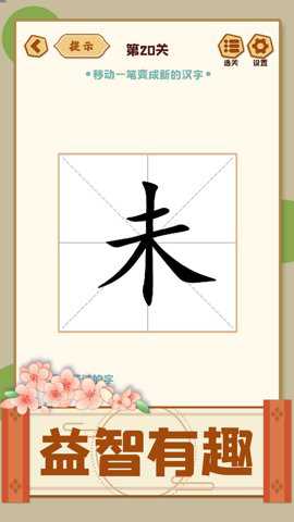 移一笔变新字截图2