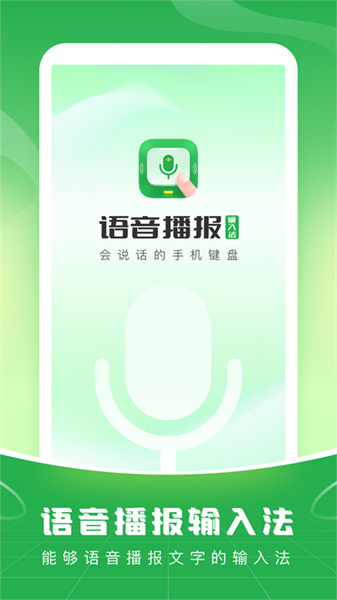 语音播报输入法截图2