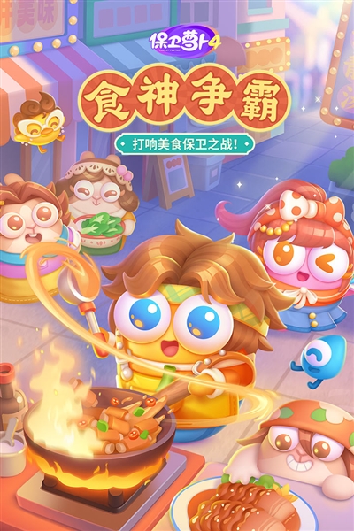 保卫萝卜4截图5