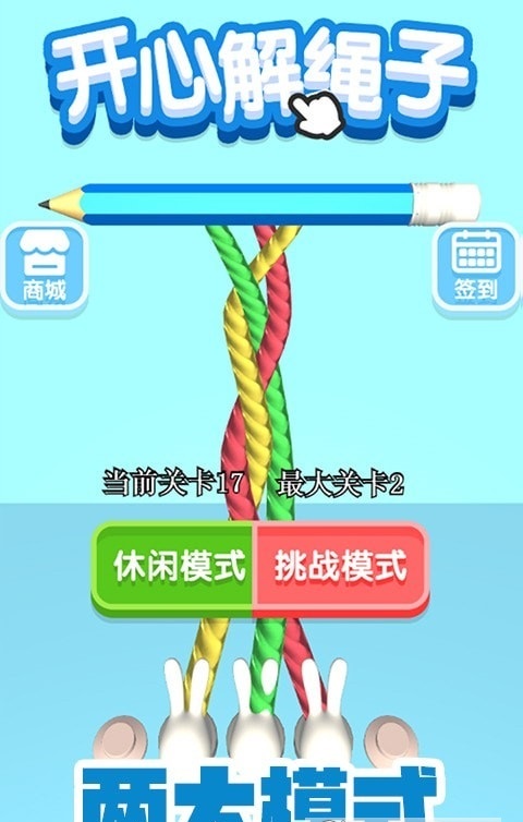 开心解绳子截图3