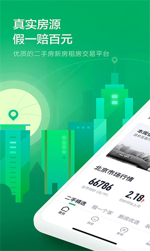 链家手机版截图4
