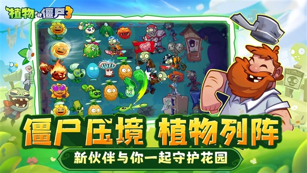 植物大战僵尸3官方版截图1
