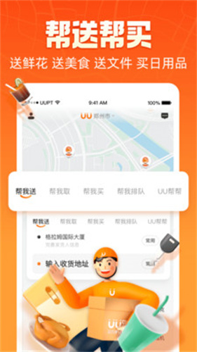 uu跑腿跑男端截图4