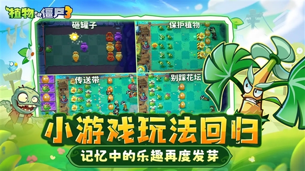 植物大战僵尸3官方版截图2