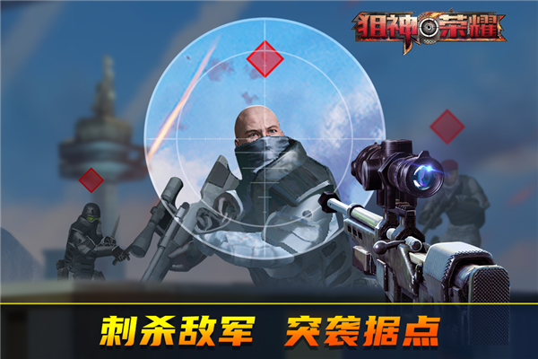 狙神荣耀截图2