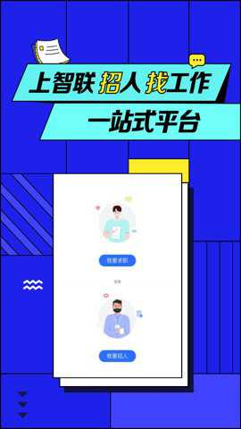 智联招聘截图2