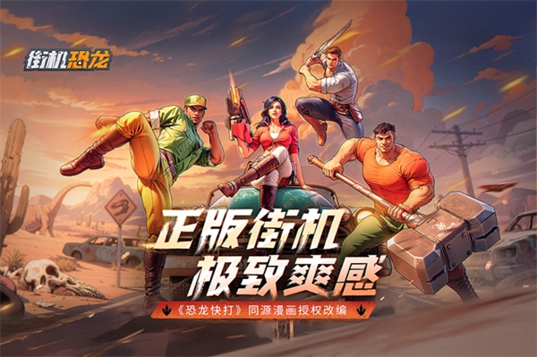 街机恐龙截图2