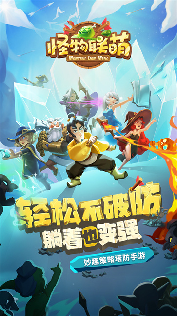 怪物联萌截图1