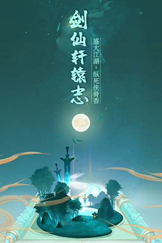 剑仙轩辕志截图1