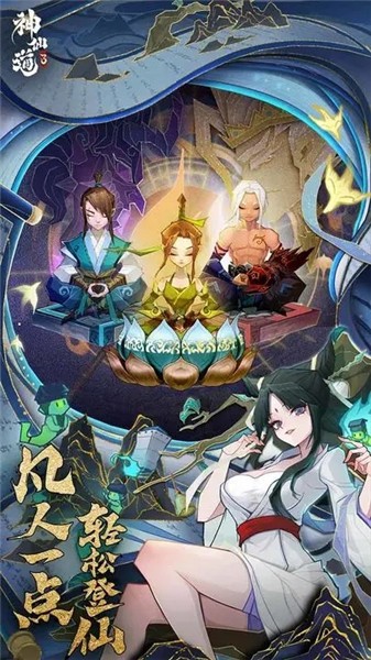 神仙道3截图4