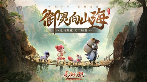 长安幻想截图1