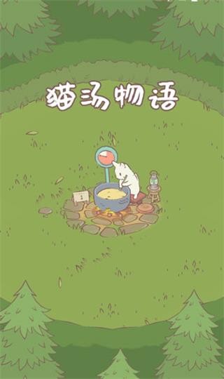 猫咪和汤截图3