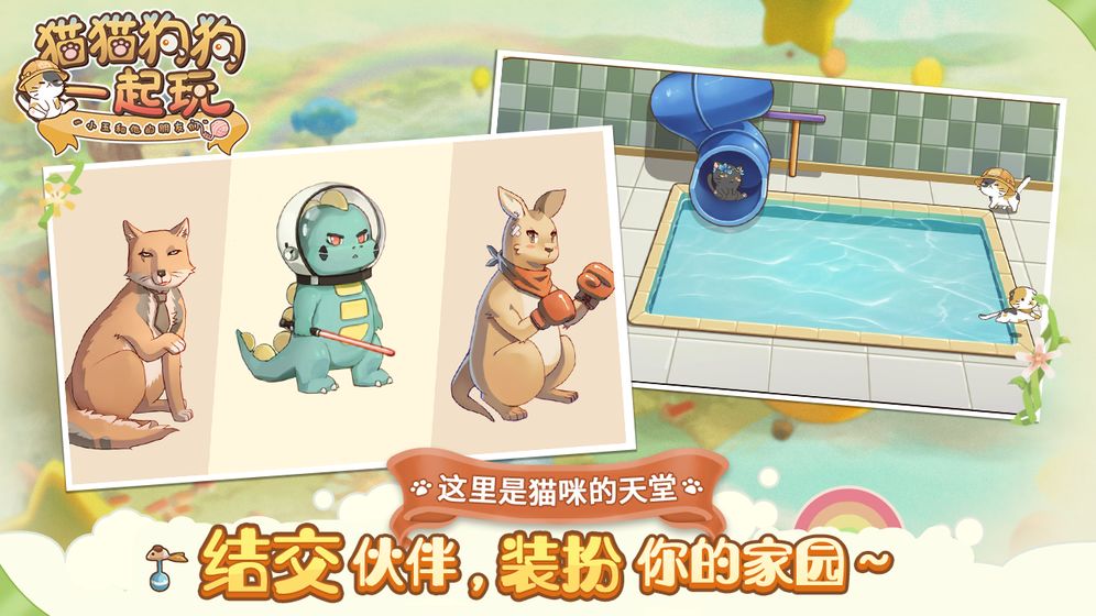 猫猫狗狗一起玩截图3