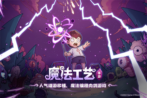 魔法工艺截图1