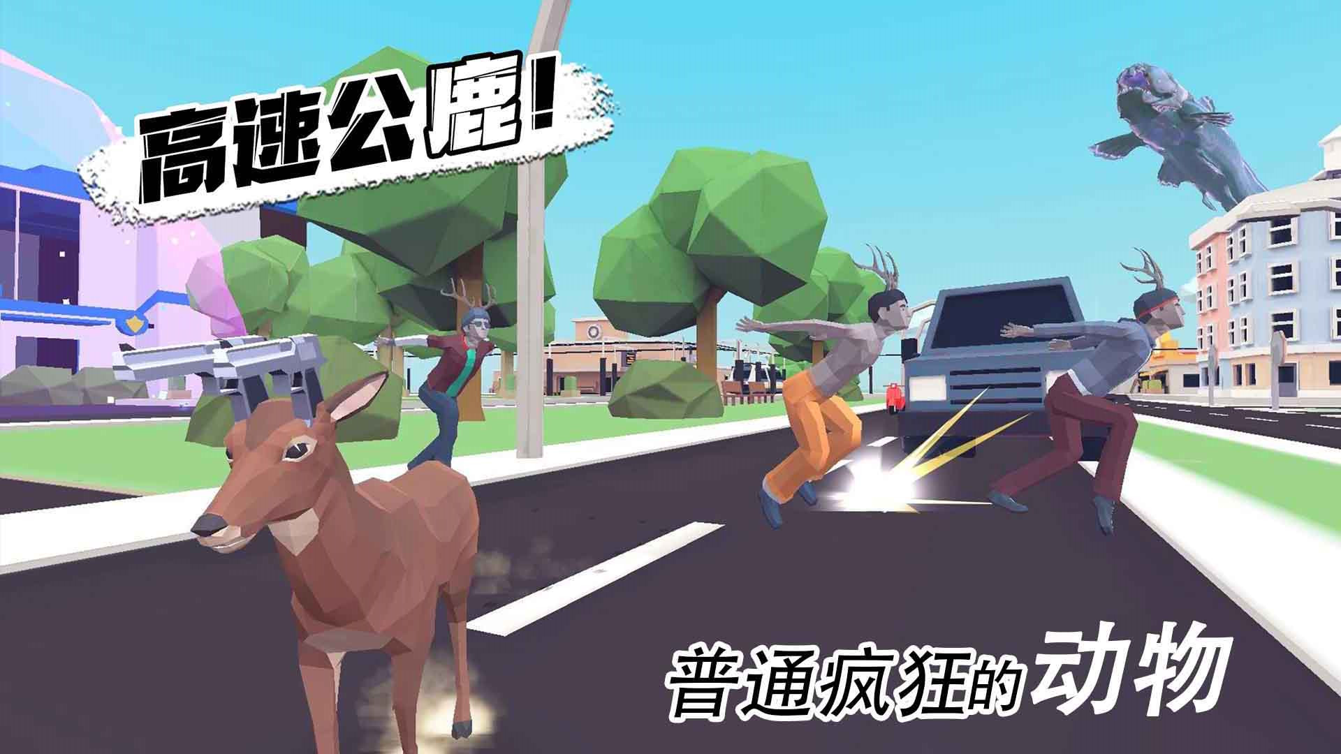 普通疯狂的动物截图2