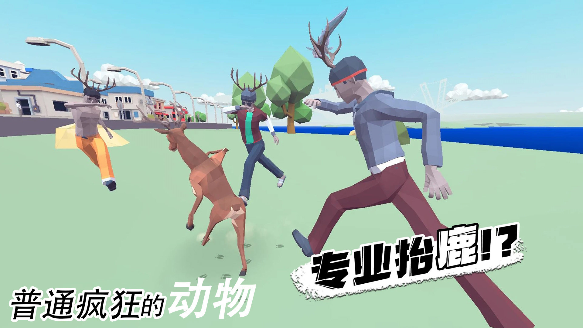 普通疯狂的动物截图3