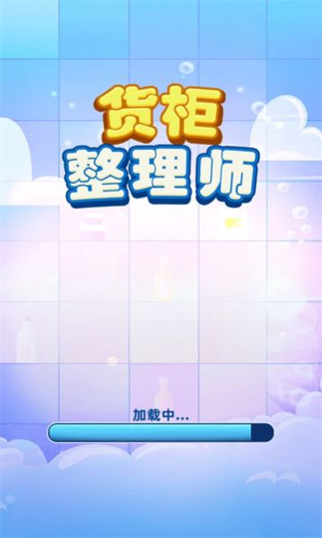 货柜整理师截图2
