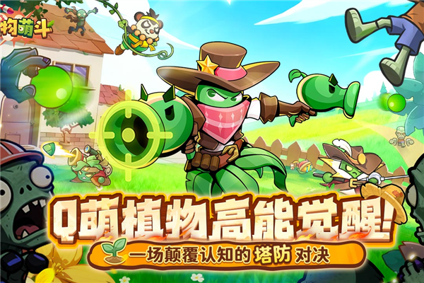 植物萌斗截图1