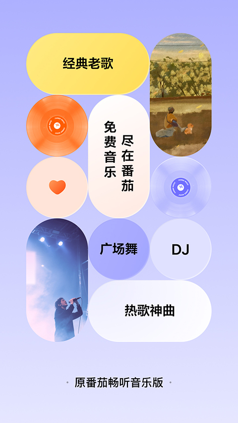 番茄音乐截图4