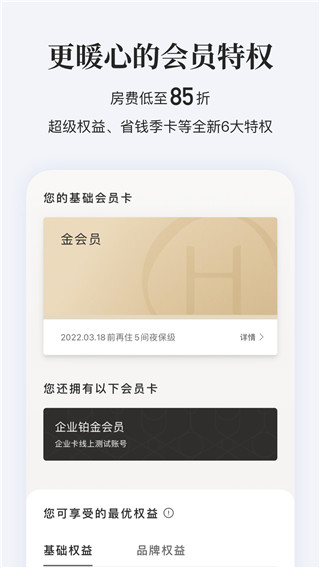 华住会截图1