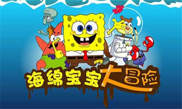 海绵宝宝大冒险截图3