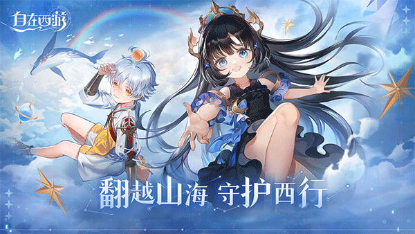 自在西游截图1