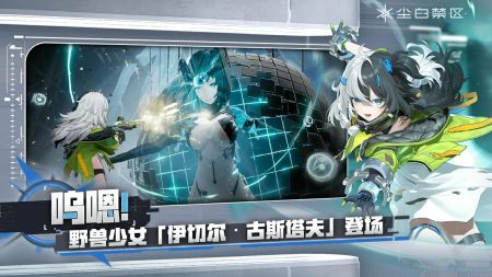 尘白禁区手机版截图3