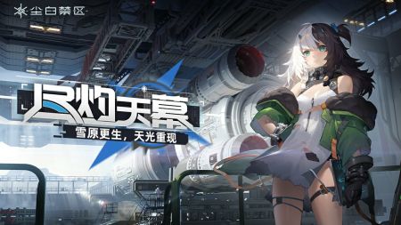 尘白禁区手机版截图2