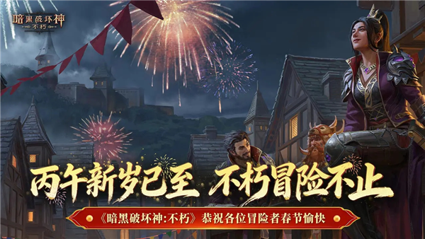 暗黑破坏神:不朽2026最新版截图1